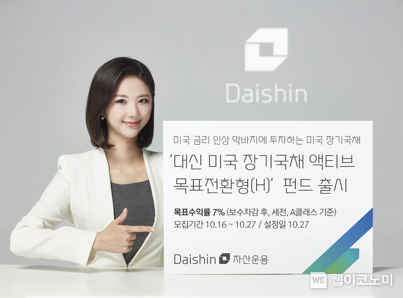 대신자산운용, 대신 미국 장기국채 액티브 목표전환형 펀드 출시. 2023.10.16. (출처: 대신자산운용)