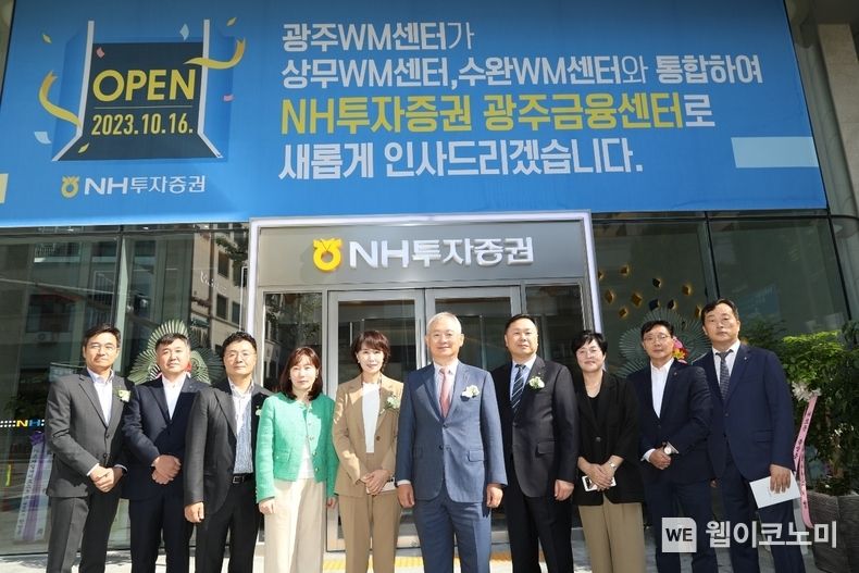 NH투자증권은 ‘광주금융센터’를 오픈했다고 16일 밝혔다. 정영채(오른쪽 다섯번째) 대표이사가 이날 광주금융센터 오픈식에서 임직원들과 기념촬영하고 있다. 왼쪽부터 NH투자증권 강민훈 경영전략본부 대표, 성종윤 Retail지원본부 대표, 조영래 중서부본부 대표, 민유선 광주금융 WM3 센터장, 유현숙 WM사업부 대표, 정영채 사장, 심기필 Retail사업총괄부문 총괄대표, 전민경 광주금융 WM2 센터장, 김봉기 Digital고객관리본부 대표, 김창수 광주금융 WM1 센터장. 2023.10.16. (출처: NH투자증권)