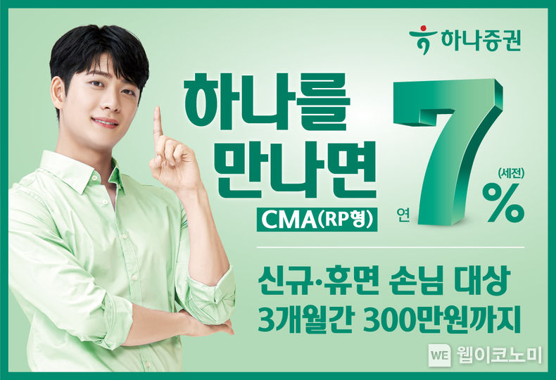 하나증권, ‘하나를 만나면 CMA(RP형)’ 출시 이벤트. 2023.10.16. (출처: 하나증권)
