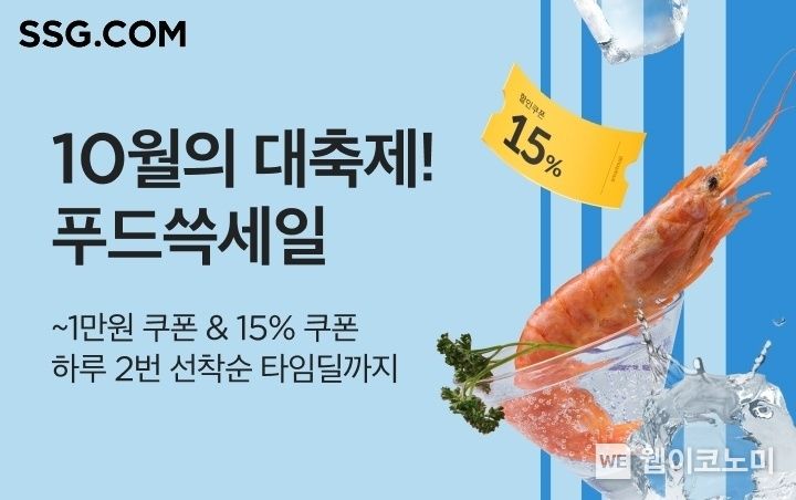 SSG닷컴, '푸드 쓱세일' 열고 가을 제철 음식 특가 판매. 2023.10.16. (출처: SSG닷컴)