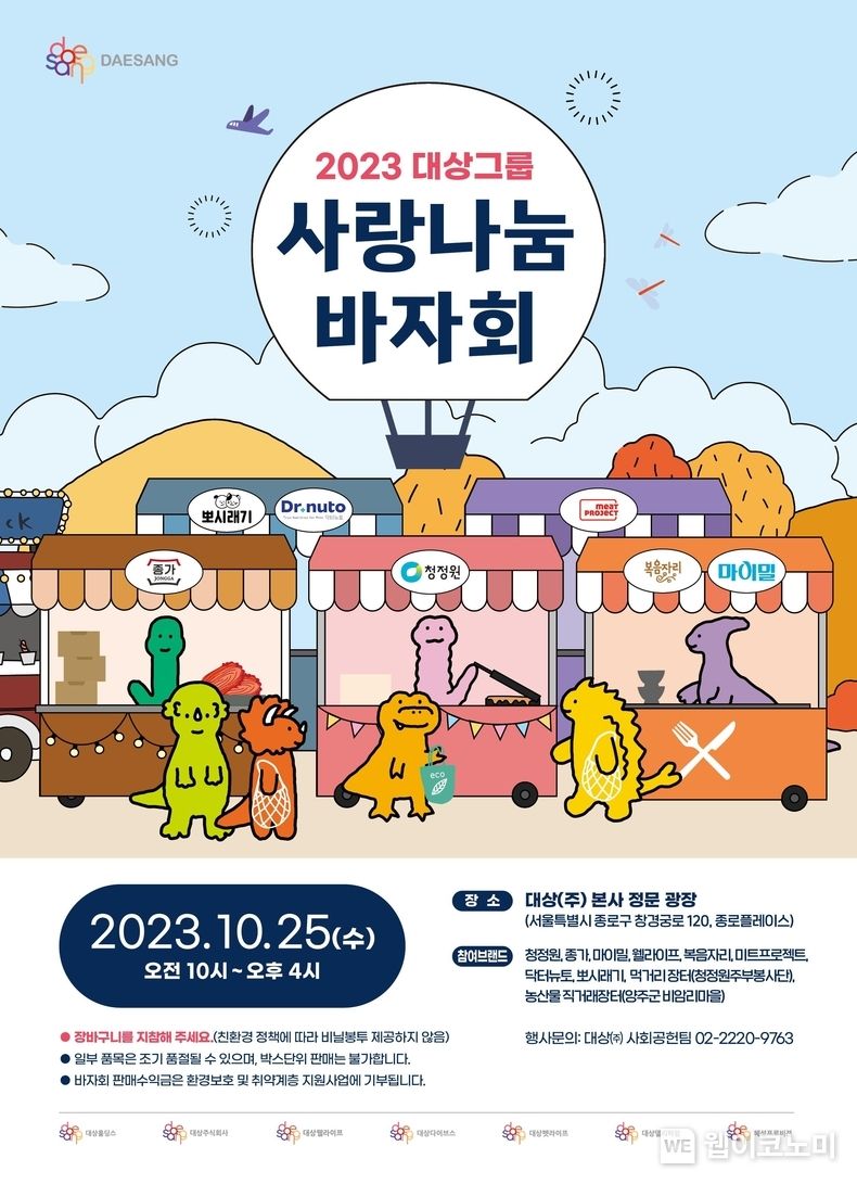 대상그룹, 대표 브랜드 총출동 ‘2023 사랑나눔 바자회’ 개최 2023.10.17. (출처: 대상)