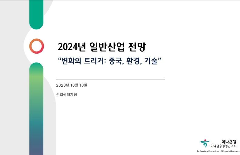 하나금융경영연구소, 『2024년 일반산업 전망』 보고서 발간 2023.10.17 (출처: 하나은행)