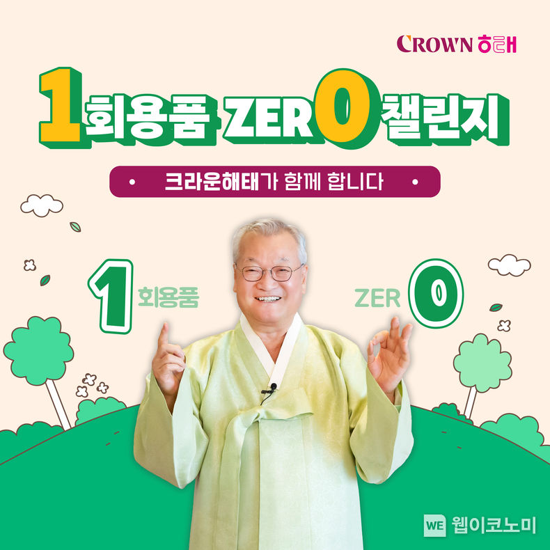 윤영달 크라운해태 회장, 일회용품 제로 챌린지 동참. 2023.10.18. (출처: 크라운해태제과)