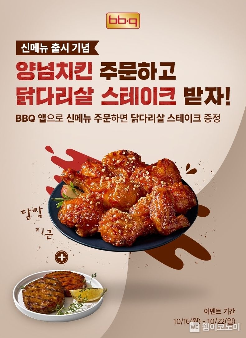 BBQ치킨_신제품 양념치킨 주문 시 닭다리살 스테이크 증정 프로모션. 2023.10.18. (출처: 제너시스BBQ)