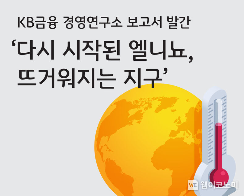 KB금융, 『다시 시작된 엘니뇨, 뜨거워지는 지구』 보고서 발간. 2023.10.18. (출처: KB금융)