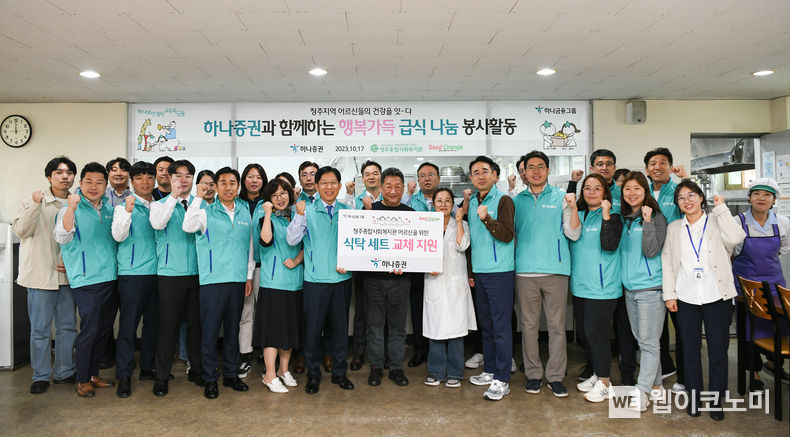 강성묵 하나증권 대표이사(가운데 왼쪽), 박준선 청주 종합사회복지관 관장(가운데)과 하나증권 임직원 등이 봉사활동에 참여해 기념촬영하고 있다. 2023.10.18. (출처: 하나증권)