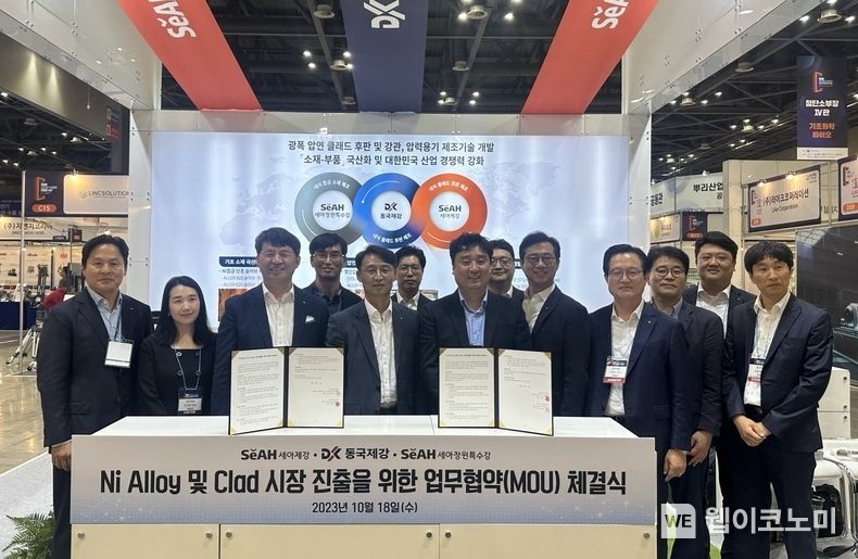 MOU 체결식에 참석한 동국제강, 세아제강, 세아창원특수강 관계자들이 기념 촬영을 하는 모습. 2023.10.18. (출처: 동국제강)