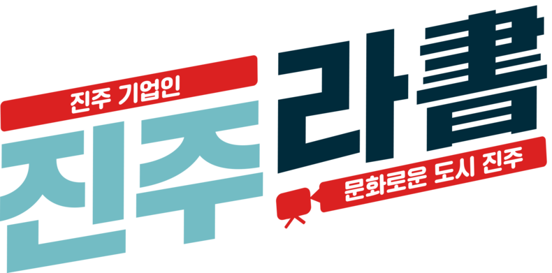 <진주라書> 메인 로고. 2023.10.18. (출처: 진주문화관광재단)
