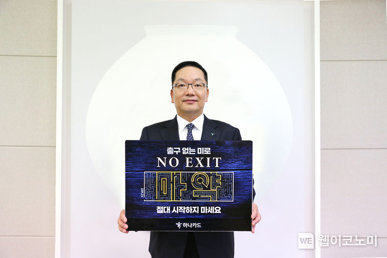 하나카드 이호성 대표이사, ‘노 엑시트(NO EXIT)’ 마약근절 캠페인 참여. 2023.10.18. (출처: 하나카드)
