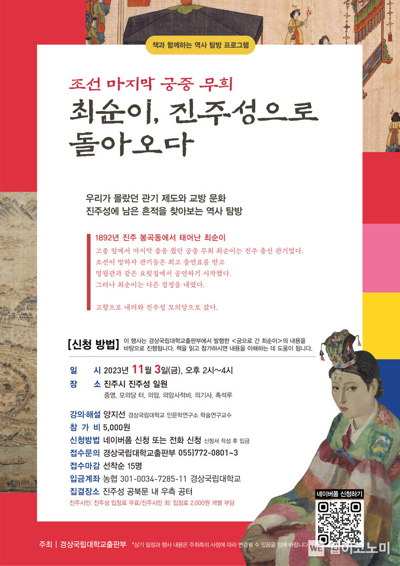‘최순이, 진주성으로 돌아오다’ 안내 포스터. 2023.10.19. (출처: 경상국립대학교) 