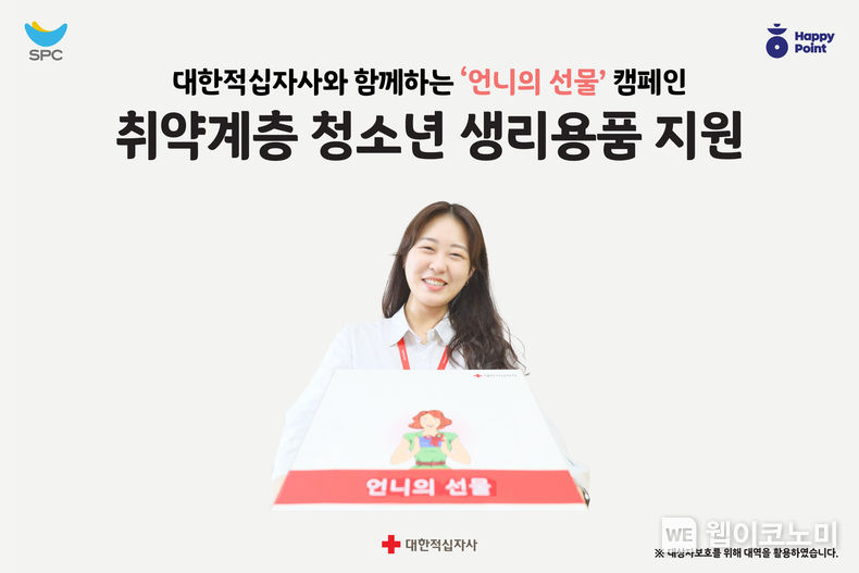 SPC, 청소년 생리용품 지원하는 ‘언니의 선물’ 캠페인 진행. 2023.10.19. (출처: SPC)
