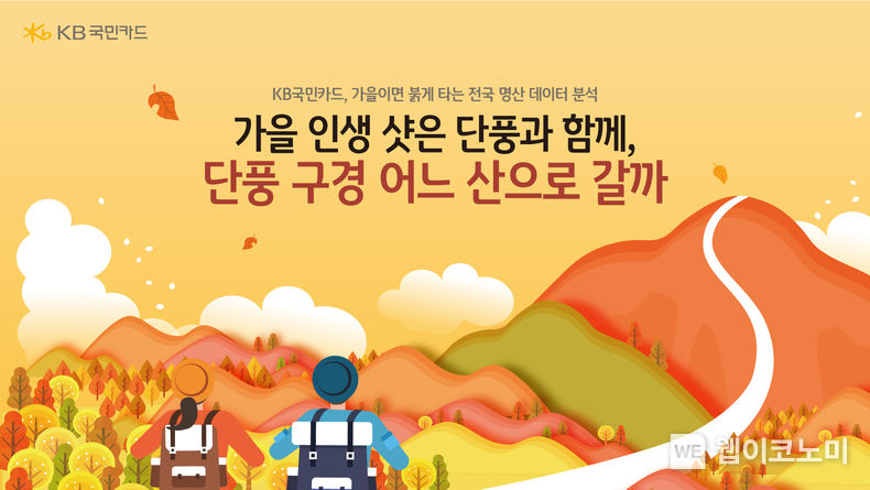 KB국민카드, 가을이면 붉게 불타는 단풍명산 데이터 분석. 2023.10.19. (출처: KB국민카드)