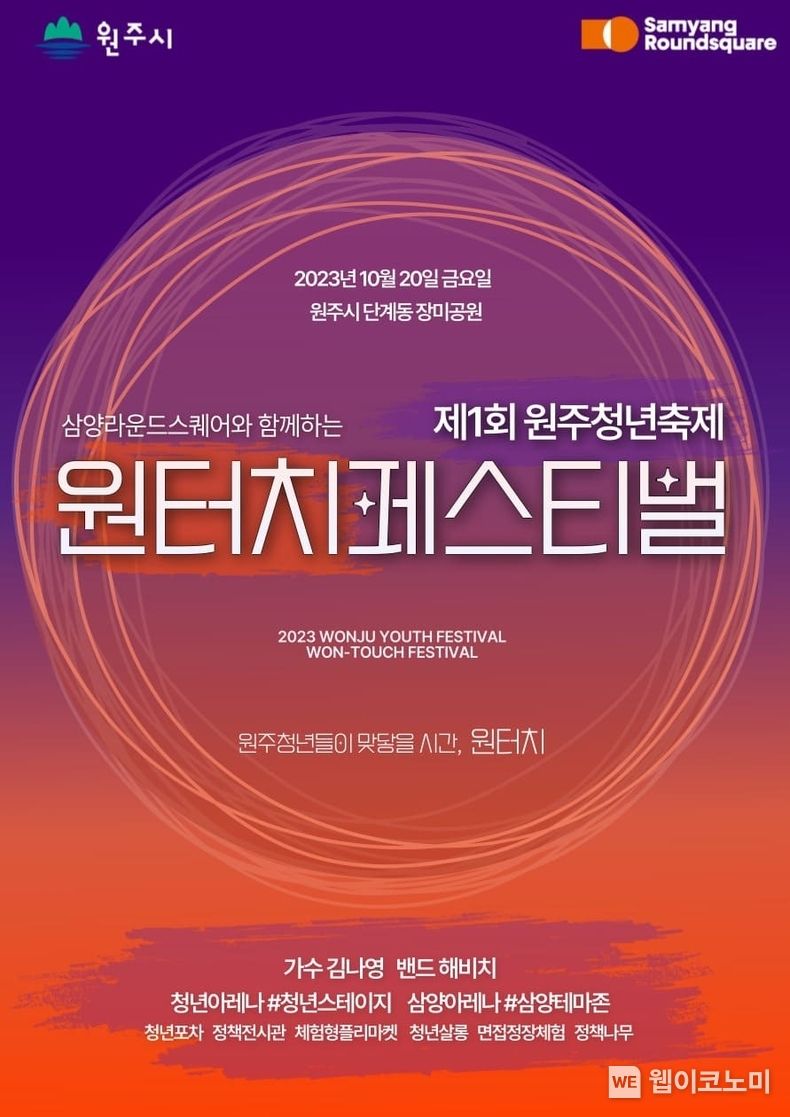 삼양라운드스퀘어와 함께하는 원터치 페스티벌 포스터. 2023.10.19. (출처: 삼양라운드스퀘어)