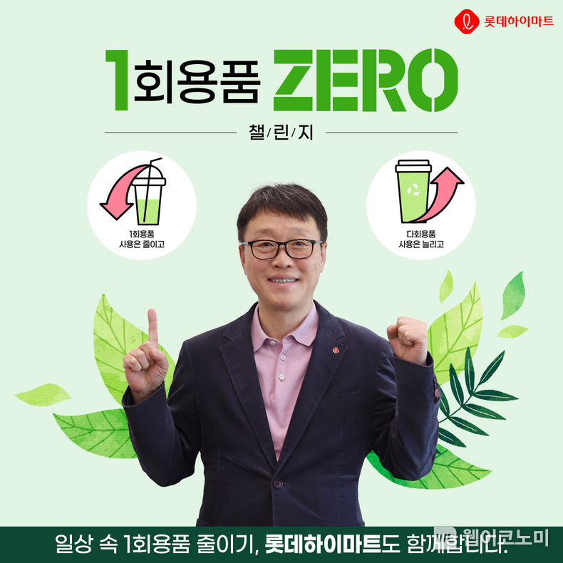 남창희 롯데하이마트 대표가 ‘1회용품 제로 챌린지’에 동참한다. 오는 11월 30일까지 임직원들과 함께 하는 ‘1회용품 제로 실천 캠페인’을 진행할 예정이다. 20023.10.20. (출처: 롯데하이마트)