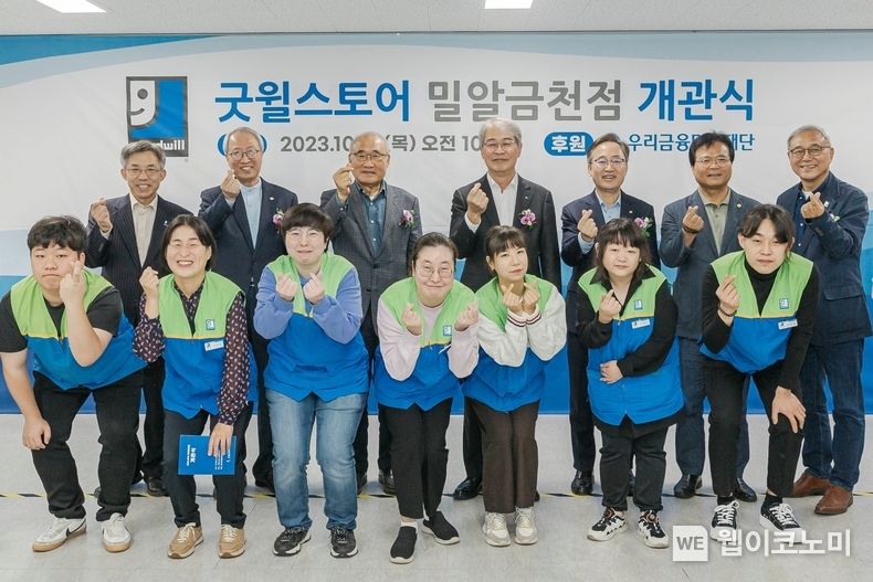 우리금융미래재단은 밀알복지재단과 함께 장애인 일자리 창출을 위해 서울시 금천구 독산동에 ‘굿윌스토어 밀알금천점’을 오픈했다. 두번째 줄 왼쪽부터 유영균 한국굿윌산업협회대표, 정형석 밀알복지재단 상임대표, 홍정길 밀알복지재단 이사장, 임종룡 우리금융그룹 회장, 유성훈 금천구청장, 김용술 금천구의회 의장, 한상욱 밀알복지재단 굿윌스토어본부장이 굿윌스토어 밀알금천점 직원들(첫번째 줄)과 기념촬영을 하고 있다. 2023.10.19. (출처: 우리금융미래재단)