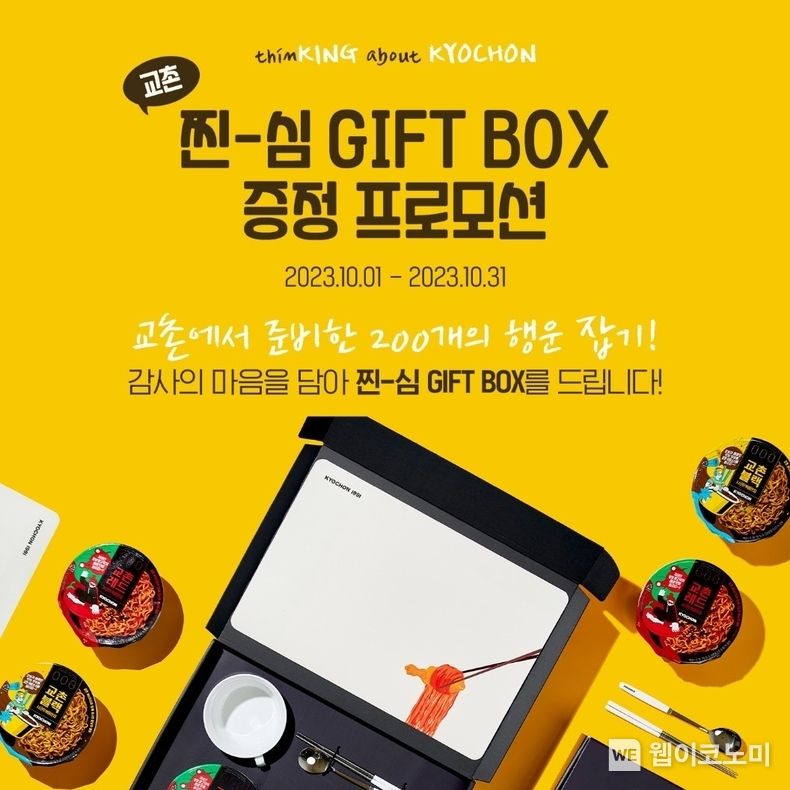 교촌_찐심 기프트 박스 증정 프로모션. 2023.10.19. (출처: 교촌에프앤비)
