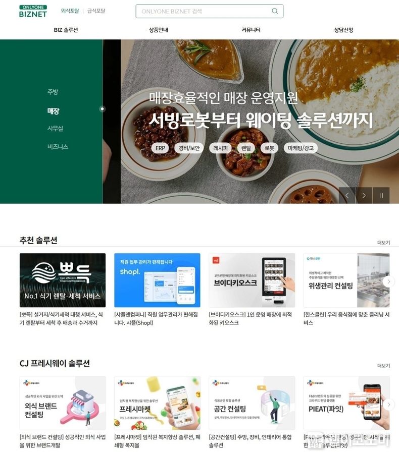 CJ프레시웨이 푸드 비즈니스 솔루션 포털 '온리원비즈넷' 사이트 화면. 2023.10.19. (출처: CJ프레시웨이)