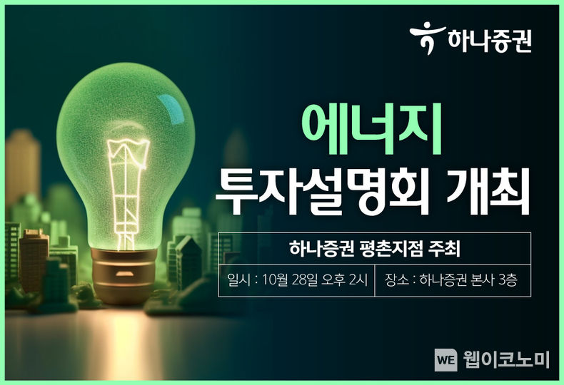하나증권 평촌지점, 에너지 투자 설명회 개최. 2023.10.20. (출처: 하나증권)