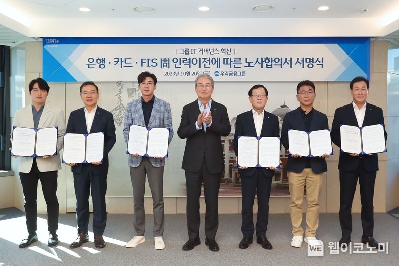 우리금융그룹(회장 임종룡)은 20일 우리금융 본점에서 IT 거버넌스 개편을 위한 노사합의 서명식을 진행했다. 왼쪽부터 장문열 우리카드 노조위원장, 고정현 우리에프아이에스 대표, 박봉수 우리은행 노조위원장, 임종룡 우리금융그룹 회장, 조병규 우리은행장, 이호성 우리에프아이에스 노조위원장, 박완식 우리카드 대표가 기념촬영을 하고 있다. 2023.10.20. (출처: 우리금융그룹)