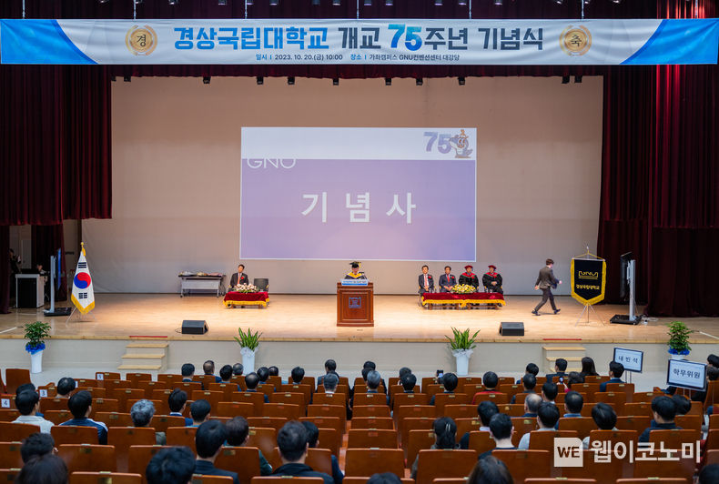 경상국립대는 10월 20일 오전 10시 가좌캠퍼스 GNU컨벤션센터 대강당에서 제75주년 개교기념식을 개최했다. 2023.10.20. (출처: 경상국립대학교)