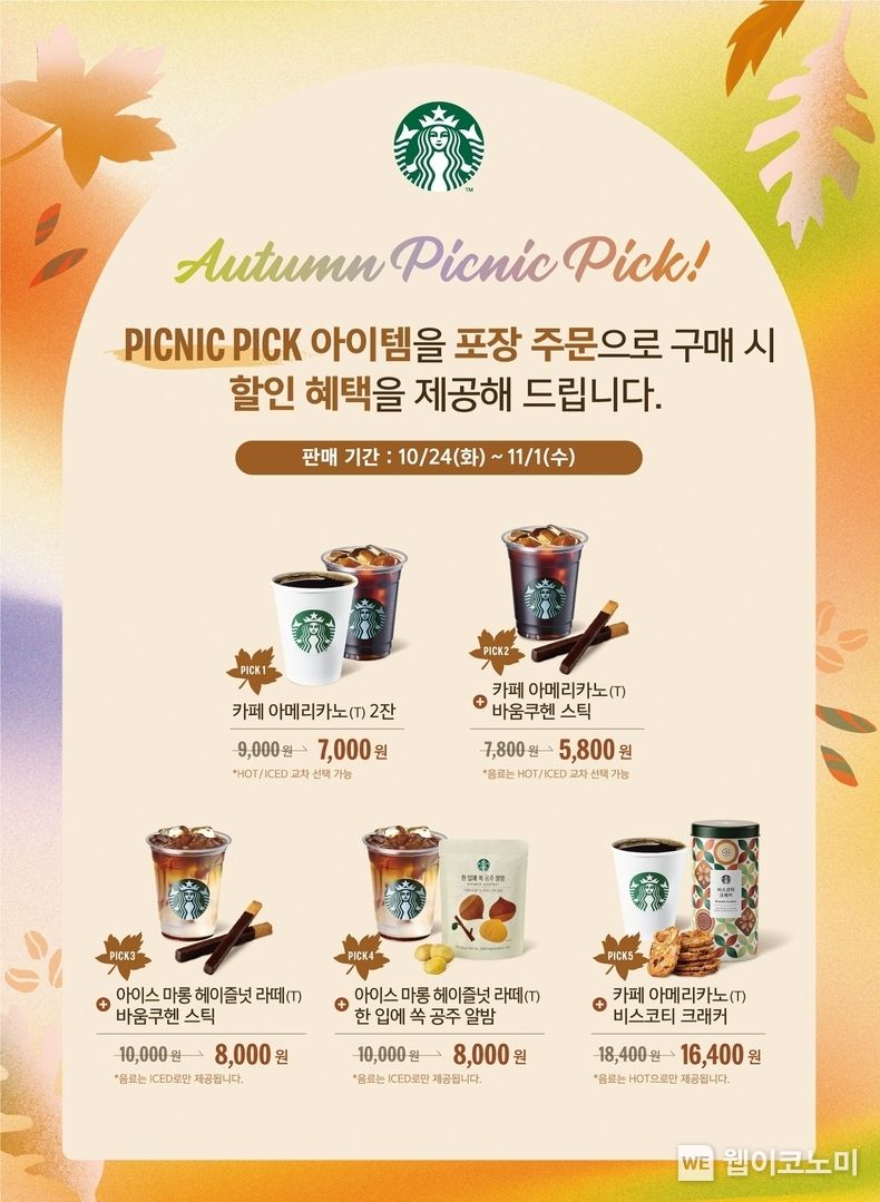 스타벅스가 제안하는 피크닉 아이템. 가을 맞이 ‘피크닉 픽(PICK) 세트’ 할인 판매. 2023.10.23. (출처: 스타벅스 코리아)