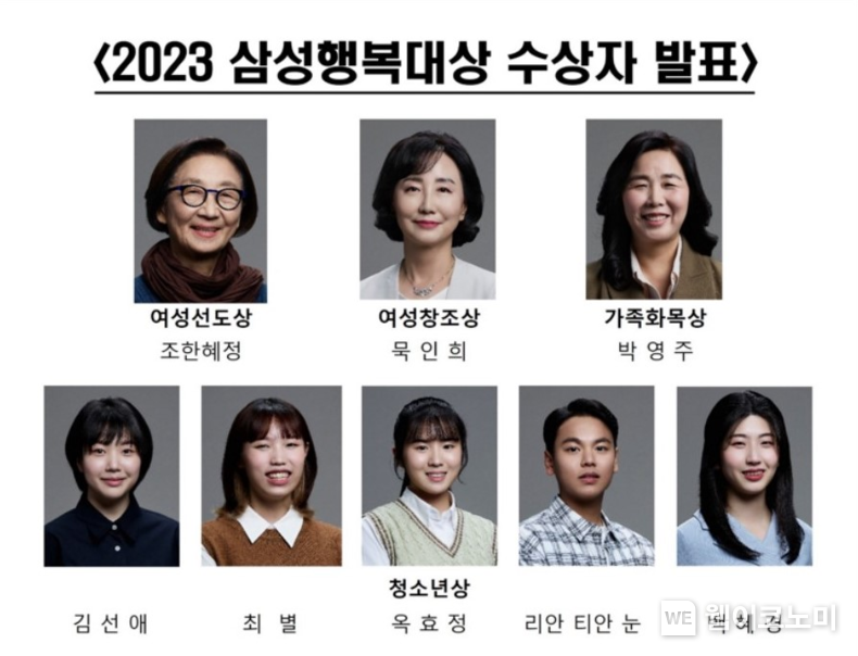 2023 삼성행복대상 수상자 발표. 2023.10.23. (출처: 삼성생명공익재단)