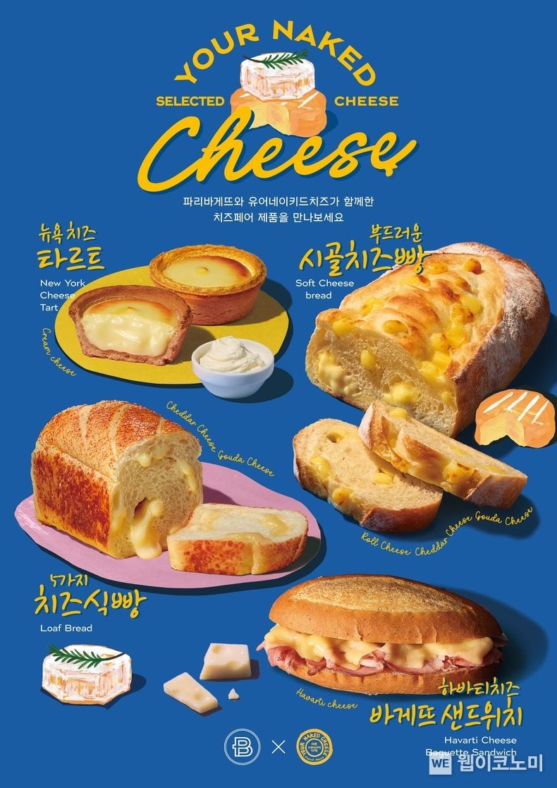 파리바게뜨X유어네이키드치즈 ‘2023 치즈페어’ 개최. 2023.10.23. (출처: SPC)