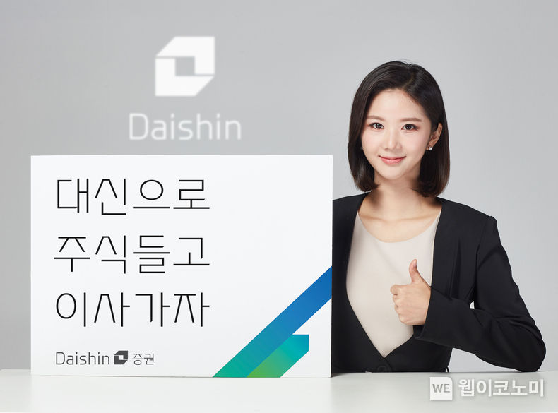 대신증권, 대신으로 주식들고 이사가자 이벤트. 2023.10.23. (출처: 대신증권)