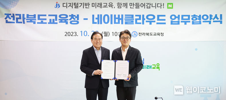  23일, 전라북도교육청 서거석 교육감(왼쪽)과 네이버클라우드 임태건 이사(오른쪽)가 전주시에 위치한 전북교육청 청사에서 업무협약을 체결했다. 2023.10.23 (출처: 네이버클라우드)