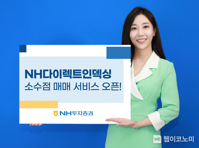 NH투자증권, 다이렉트인덱싱 소수점 매매 서비스 오픈. 2023.10.23. (출처: NH투자증권)