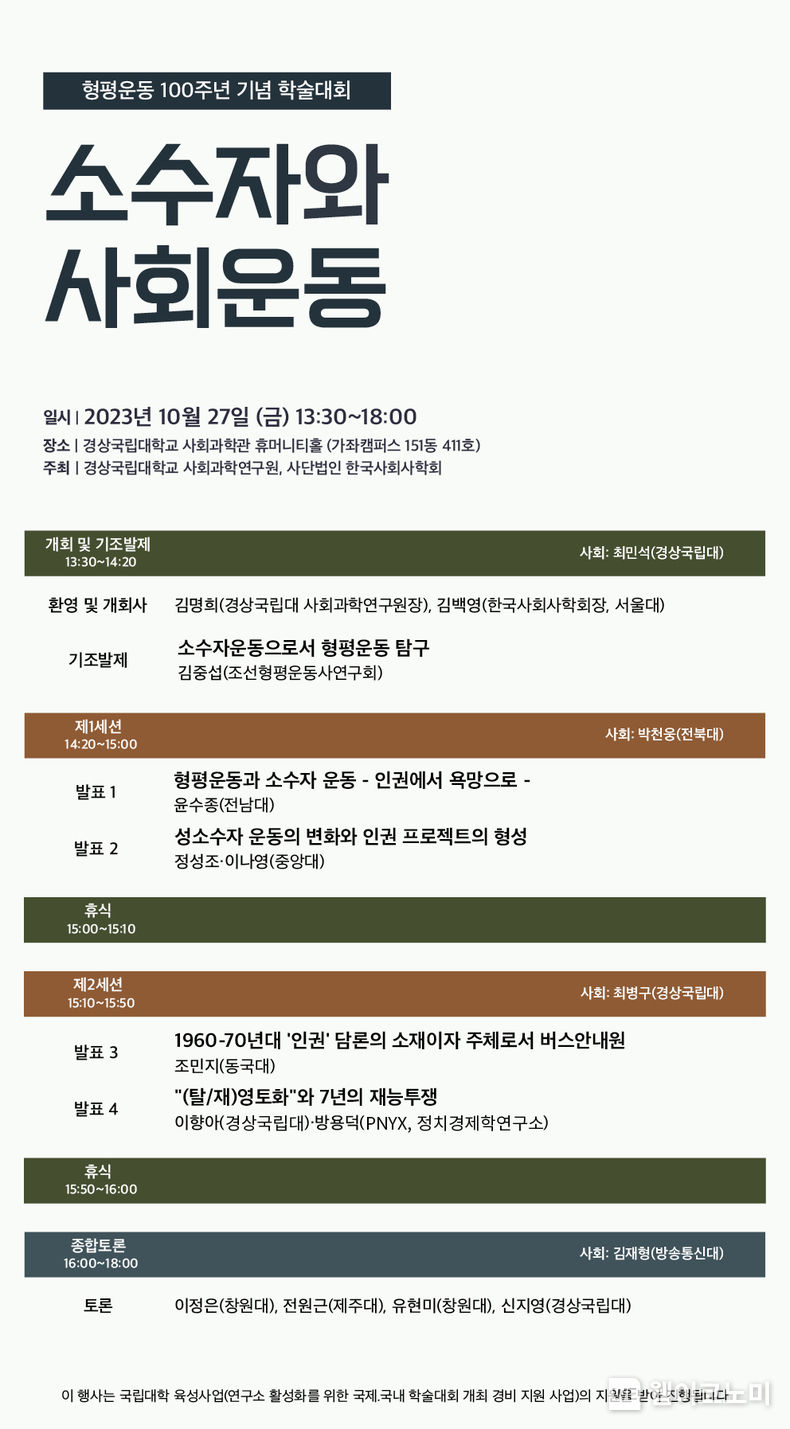 형평운동 100주년 기념 ‘소수자와 사회운동’ 학술대회 열린다. 2023.10.23. (출처: 경상국립대학교)