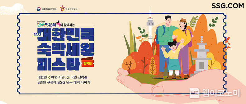 SSG닷컴, ‘대한민국 숙박세일 페스타’ 첫 참여. 2023.10.23. (출처: SSG닷컴)