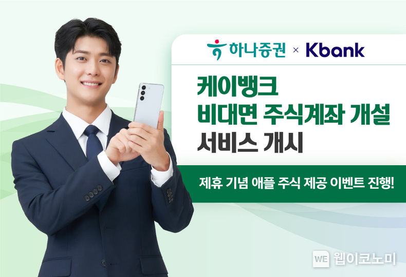 하나증권, 케이뱅크 비대면 주식계좌 개설 서비스 개시. 2023.10.24. (출처: 하나증권)
