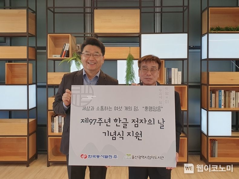 24일(화) 오후 2시 동서발전은 97주년 한글 점자의 날을 맞아 울산시점자도서관에 보조배터리 250개를 전달했다.<br>
(왼쪽부터 신용민 동서발전 사회공헌 부장, 이만주 울산광역시 점자도서관 관장) 2023.10.24. (출처: 한국동서발전(주))
