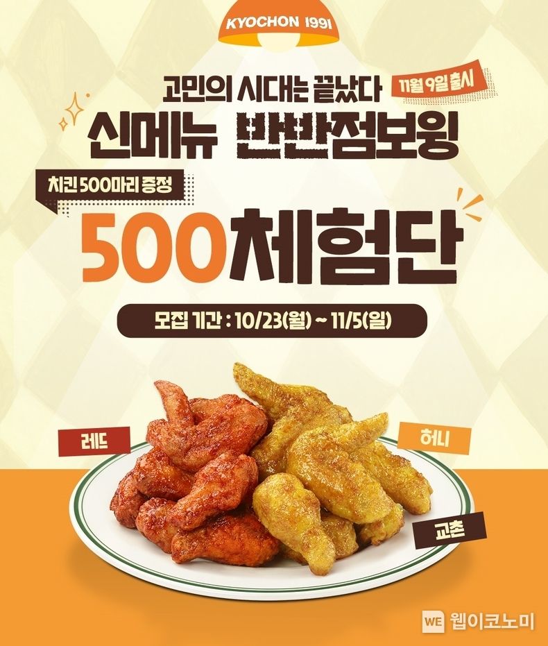 교촌치킨, 신메뉴 ‘반반점보윙’ 고객 체험단 500명 모집. 2023.10.24. (출처: 교촌에프앤비)