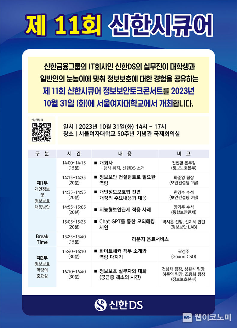 신한DS ‘제11회 신한시큐어 정보보안 토크콘서트’ 개최. 2023.10.24. (출처: 신한DS)