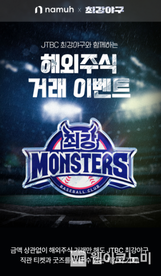 NH투자증권, JTBC 최강야구 메인 스폰서십 진행. 2023.10.24. (출처: NH투자증권)