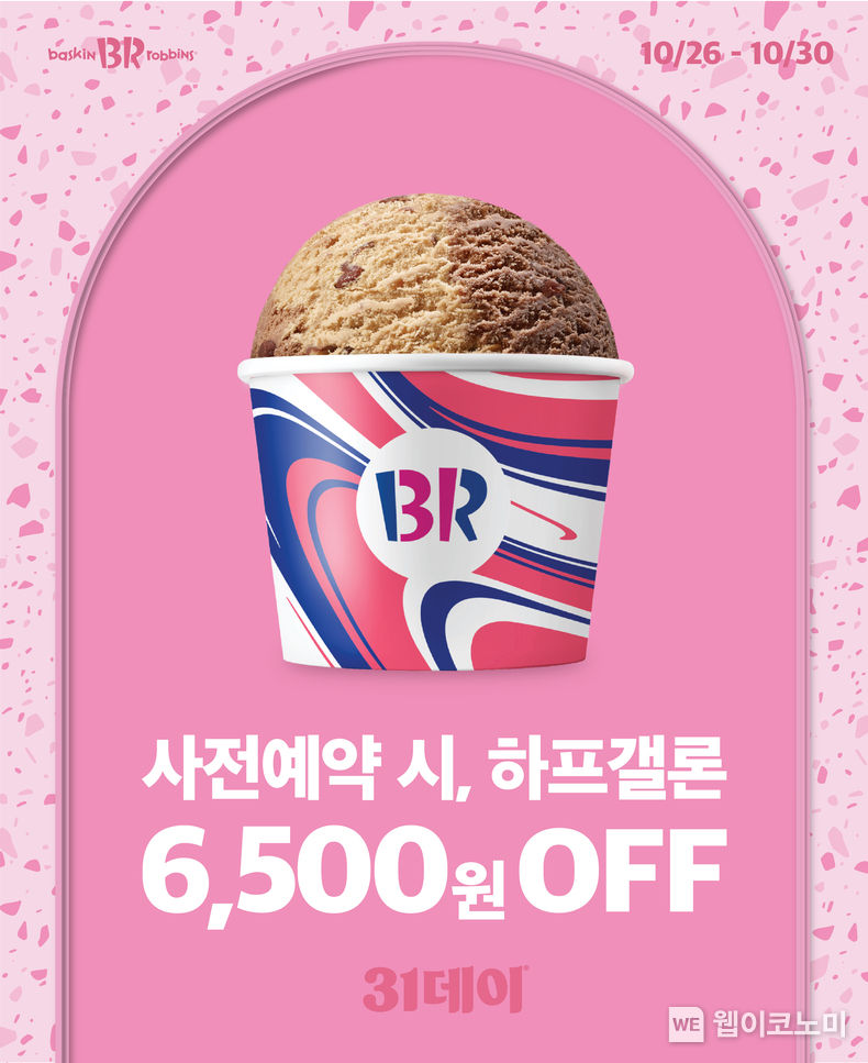 SPC 배스킨라빈스, 10월 ‘31데이’ 사전예약 진행. 2023.10.25. (출처: SPC)