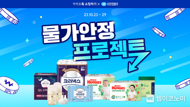 카카오톡 쇼핑하기, 물가안정 생필품∙신선식품 특가 프로모션 진행. 2023.10.25. (출처: 커머스CIC)