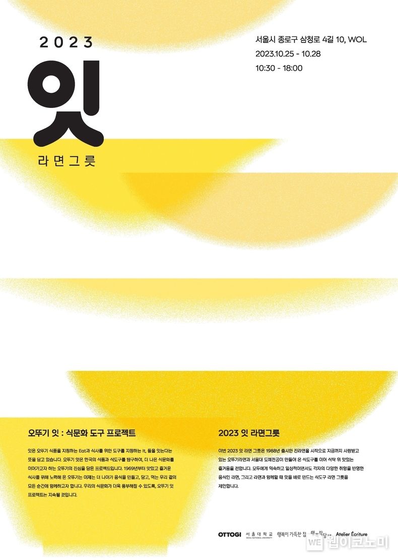식문화 도구 개발 프로젝트 ‘오뚜기 잇 2023’ 진행. 2023.10.25. (출처: 오뚜기)