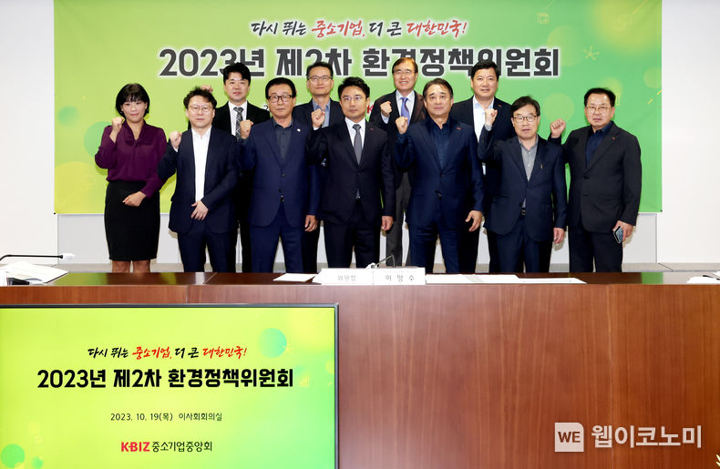 중기중앙회 ‘2023년 제2차 환경정책위원회’ 개최. (앞줄 왼쪽 4번째) 이양수 환경정책위원장. 2023.10.26. (출처: 중소기업중앙회)