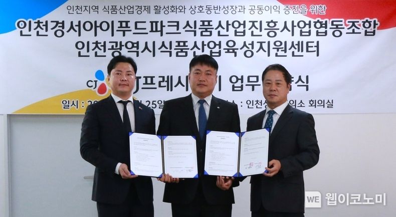 지난 25일, 인천상공회의소에서 김진중 CJ프레시웨이 급식SU장(중앙), 임승호 인천경서아이푸드파크식품산업진흥사업협동조합 이사장(왼쪽), 안상복 인천시식품산업육성지원센터장(오른쪽)이 업무협약을 기념하고 있다. 2023.10.26. (출처: CJ프레시웨이)