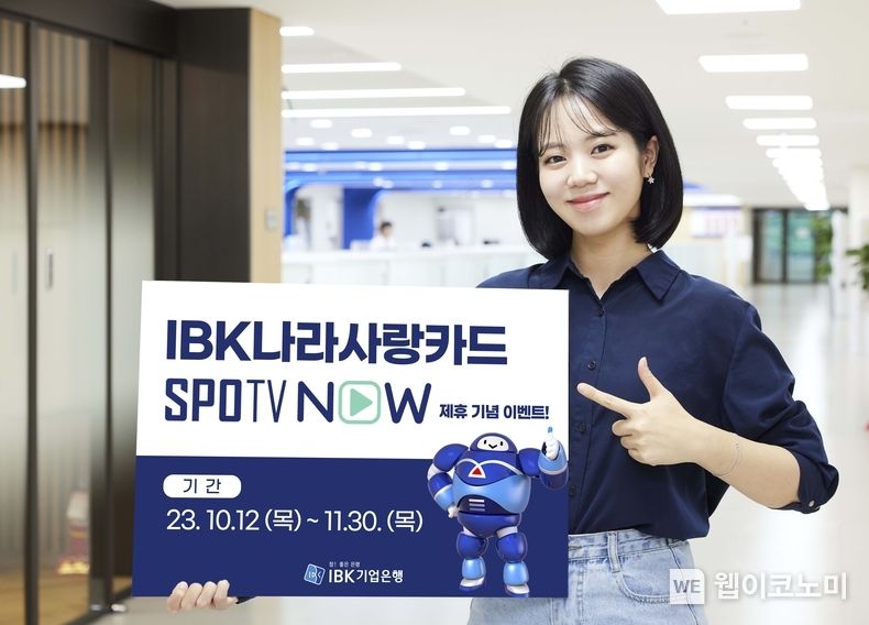 IBK나랑사랑카드, SPOTV NOW 제휴 기념 이벤트 실시. 2023.10.26. (출처: IBK기업은행)