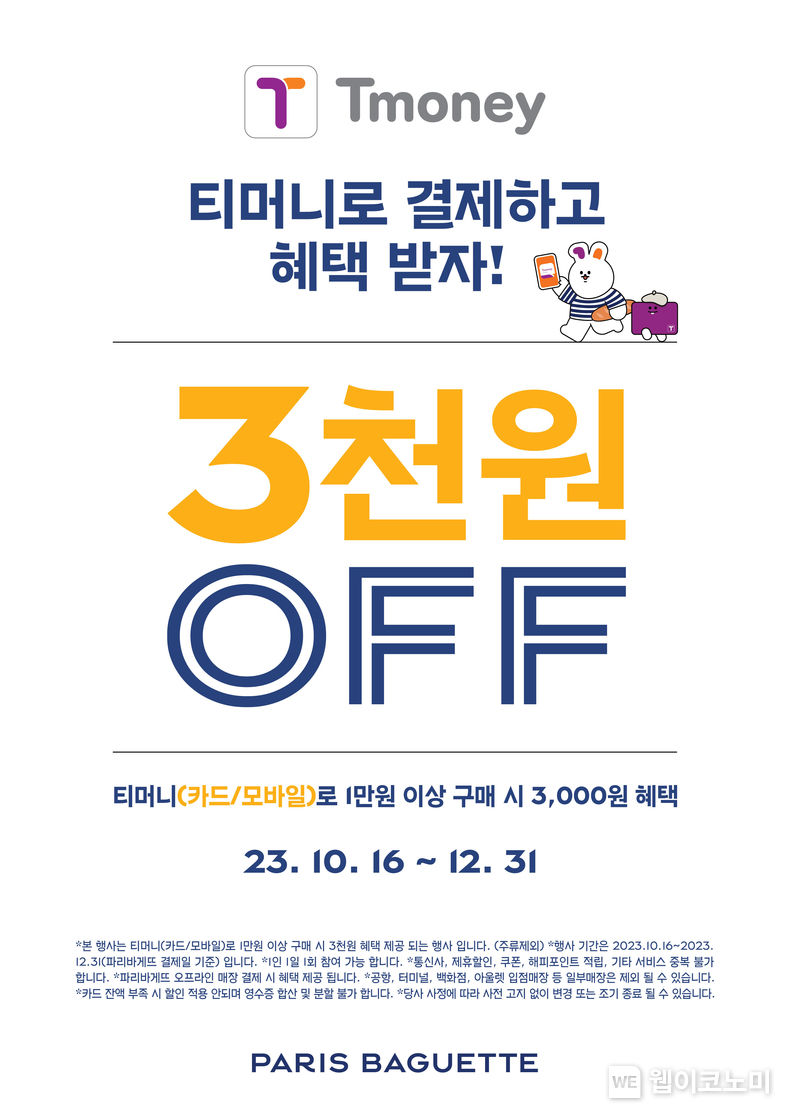 SPC 파리바게뜨, 올 연말까지 티머니로 결제 시 3천 원 혜택. 2023.10.26. (출처: SPC)