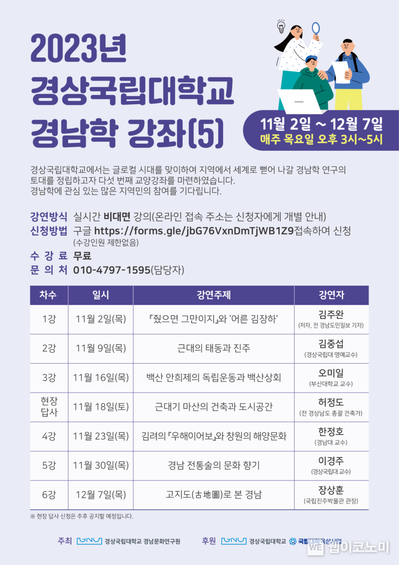 경남학 강좌 포스터. 2023.10.26. (출처: 경상국립대학교) 