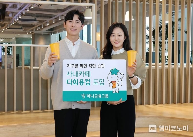 하나금융그룹, 명동 사옥 사내카페에 다회용 컵 도입 시행. 2023.10.26. (출처: 하나금융그룹)