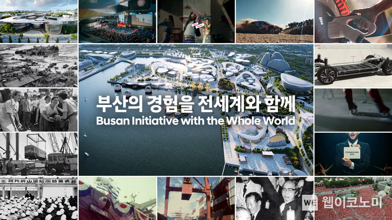 현대차그룹의 부산엑스포 유치 지원 영상 1억뷰 돌파.<br>
현대차그룹은 그룹 SNS 채널을 통해 공개한 부산엑스포 유치 홍보 영상 『부산의 경험을 전세계와 함께(Busan Initiative with the Whole World)』편의 글로벌 조회수가 영상을 게시한 지 17일 만인 지난 25일 1억뷰를 돌파했다고 밝혔다.<br>
현대차그룹의 부산세계박람회 유치 홍보 영상 『부산의 경험을 전세계와 함께(Busan Initiative with the Whole World)』편의 메인 화면. 2023.10.26. (출처: 현대자동차)