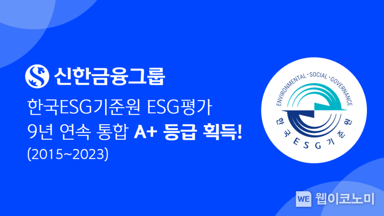 신한금융그룹, 한국ESG기준원 ESG 평가 9년 연속 통합 A+등급 획득. 2023.10.27. (출처: 신한금융그룹)