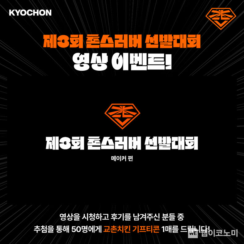 제3회 촌스러버 선발대회 ‘인스타그램 영상 이벤트’ 2023.10.27. (출처: 교촌에프엔비㈜)