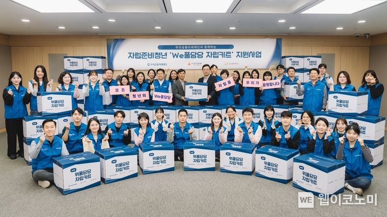 우리금융미래재단 직원들이 사랑의열매, 굿네이버스가 함께하는 ‘We풍당당 자립키트’ 지원 시작을 알리는 기념촬영을 하고 있다. 2023.10.27. (출처: 우리금융미래재단)